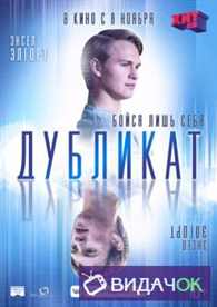 Дубликат (2018)