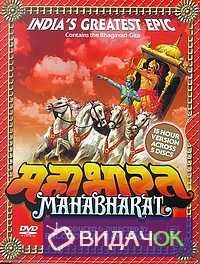 Махабхарата 1 Сезон (1988-1990)