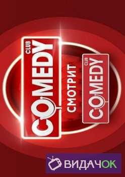 Comedy смотрит Comedy 1 выпуск (07.11.2018)