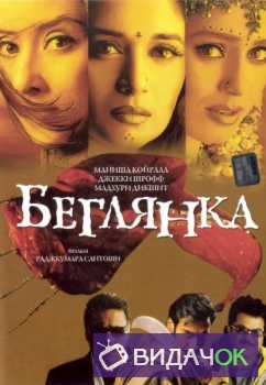 Беглянка (2001)