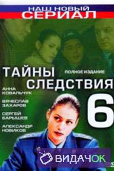Тайны следствия 6 сезон (2006) все серии