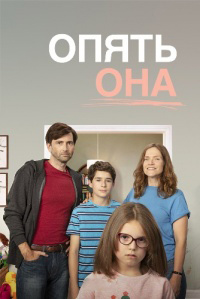 Опять она 1 сезон (2018)