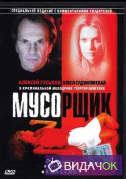 Мусорщик (2001)