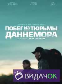 Побег из тюрьмы Даннемора 1 сезон (2018)