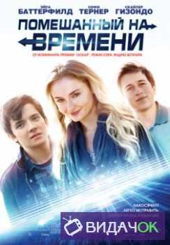 Помешанный на времени (2018)