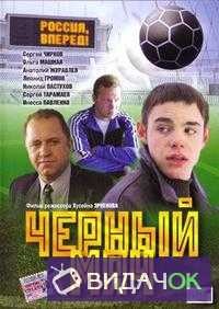 Чёрный мяч (2002)