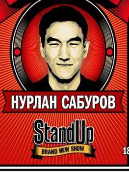 Stand Up. Концерт Нурлана Сабурова (02.12.2018)