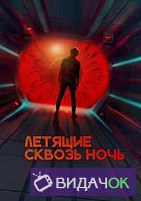 Летящие сквозь ночь 1 сезон (2018)