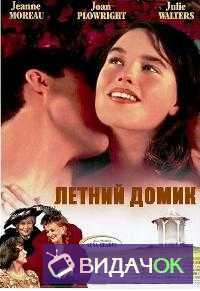 Летний домик (Одежда в гардеробе) (1993)