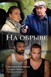 На обрыве (2018) все серии