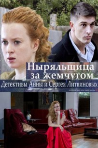 Ныряльщица за жемчугом (2018) все серии