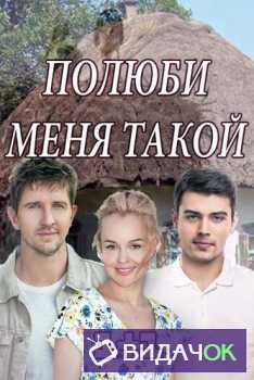 Полюби меня такой 1, 2, 3, 4 серия 2018