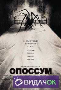 Опоссум (2018)