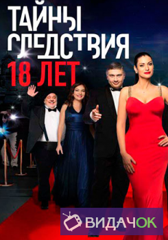 Тайны следствия 18 Сезон (2018) все серии