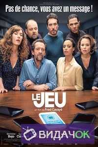 Игра (2018)