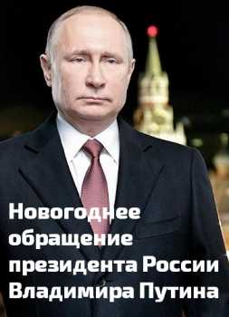 Новогоднее обращение президента России Владимира Путина (31.12.2018)