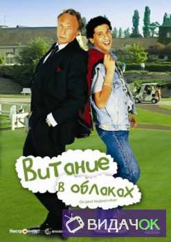 Витание в облаках (Мечтать не вредно) (1991)