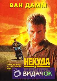 Некуда бежать (1993)