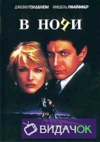 В ночи (Ночью) (1985)