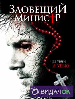 Зловещий министр (Падший священник) (2017)