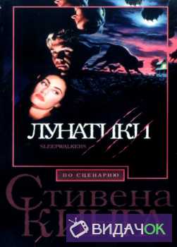 Лунатики (1992)