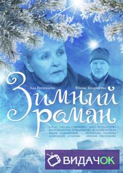 Зимний роман (2004)