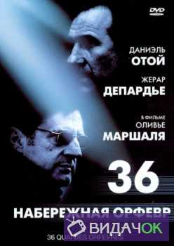  Набережная Орфевр, 36 (2004)