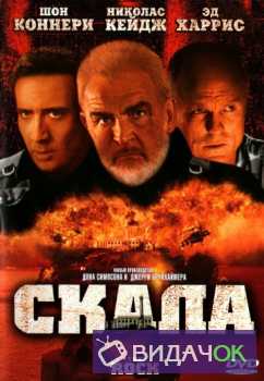  Скала (1996)