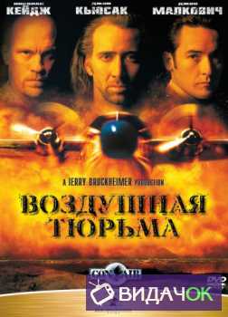 Воздушная тюрьма (1997)