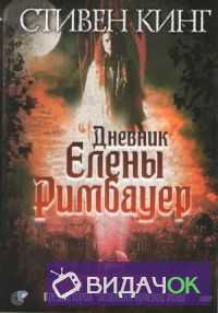 Дневник Елены Римбауер (2003)