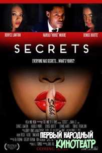 Секреты (2017)