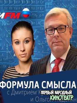 Формула смысла с Дмитрием Куликовым на Вести.ФМ (25.01.2019)