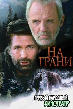 На грани (1997)