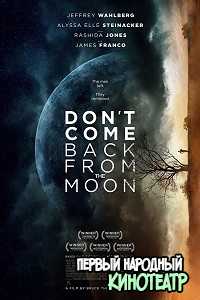 Не возвращайся с луны (2017)