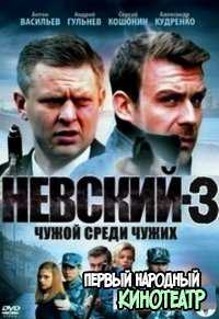 Невский 3 сезон 13, 14 серия 2019