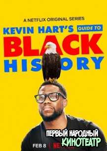 Руководство Кевина Харта по черной истории (2017)