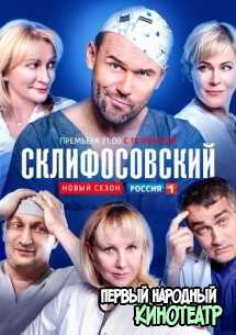 Склифосовский 7 сезон (2019) все серии
