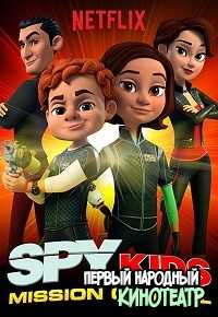 Дети шпионов: критическая миссия (2018)