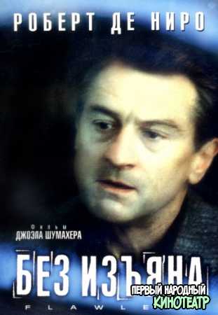 Без изъяна (1999)