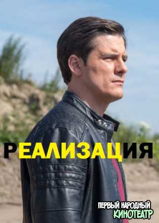 Реализация (2019) все серии