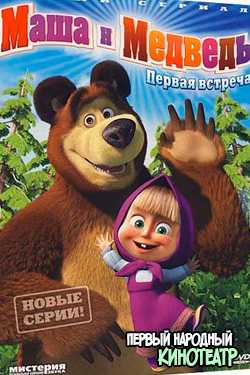 Маша и медведь 1-7 сезон все серии (2009-2023)