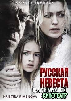 Русская невеста (2019)