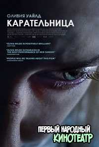 Карательница (2018)