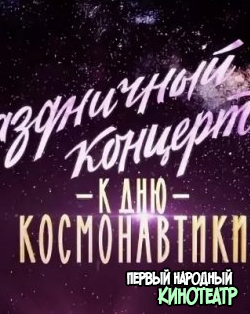 Праздничный концерт ко Дню космонавтики в Кремле (12.04.2019)