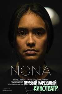 Нона (2017)