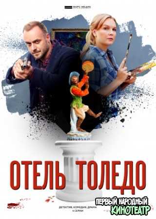 Отель «Толедо» 1, 2, 3, 4 серия (2019)