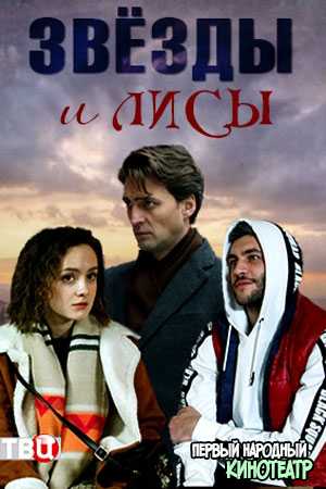 Звезды и лисы 1, 2, 3, 4 серия (2019)