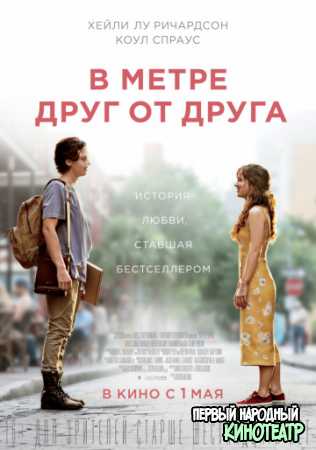 В метре друг от друга (2019)