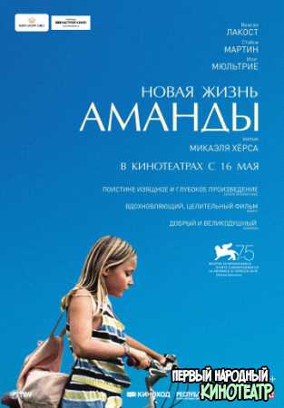 Новая жизнь Аманды (2019)