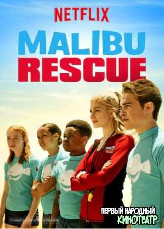 Спасатели Малибу 1 сезон (2019)